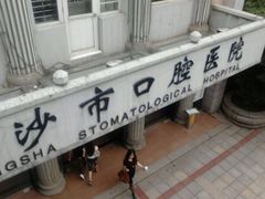 -长沙市口腔医院(五一路院区)