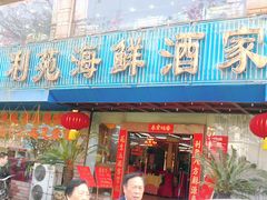门面-吉莲利苑海鲜酒家(珠海拱北28年老字号店)