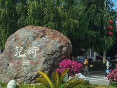 -特克斯八卦城