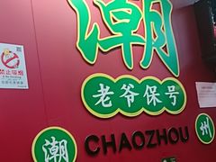 -官塘锋记鱼生·生腌·砂锅粥(牌坊街店)