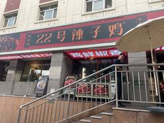 -柴窝堡22号辣子鸡·传承新疆菜