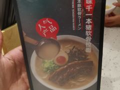 -味千拉面(广州白云机场T1西二店)