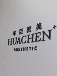 -华臣医疗美容