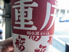 -周小波重庆小面·重庆名小吃(邹容路店)