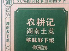 -农耕记·湖南土菜(科技园店)