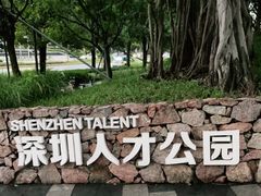 -深圳人才公园