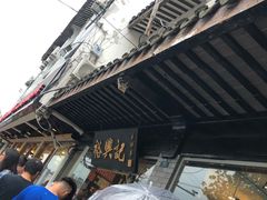 -裕兴记·三虾面(西北街总店)