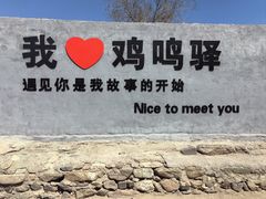 -鸡鸣驿城