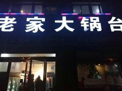 门面-老家大锅台(世纪城店)