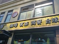 门面-天语雅阁(崇安寺店)