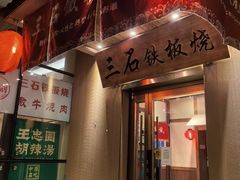 -三石铁板烧(紫竹桥店)