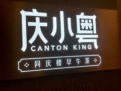 -同庆楼(天鹅湖万达店)