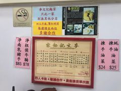 -麦文记面家(佐敦店)