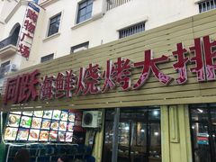 门面-金渔村海鲜烧烤大排档