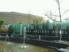 -德州凤冠假日酒店