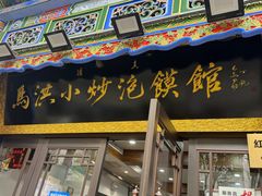 -清真·马洪小炒泡馍馆(钟楼回民街店)
