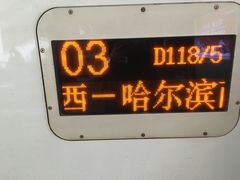 -哈尔滨西站(地铁站)