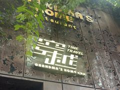 -穿越·外婆家(西溪天堂店)