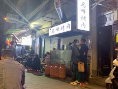 -清真·马峰烤肉(小学习北巷店)