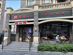 -宋老三苏肉羊肉汤老店