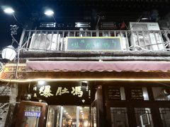门面-爆肚冯(廊房二条店)