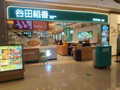 -谷田稻香·砂锅菜(广州悦汇城店)