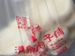 -清泉阁包子(五一店)