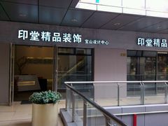 -印堂精品装饰丨一站式装修(宜山店)