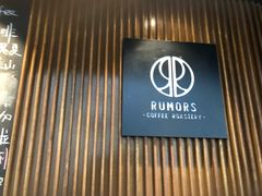 门面-RUMORS COFFEE ROASTERY鲁马滋咖啡(湖南路店)