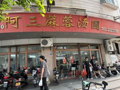 -阿三麻蓉汤圆(顺光大厦店)