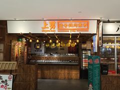 门面-上男·烧肉集市(五一广场店)