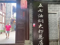 门面-五七油焖大虾(合川总店)