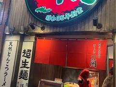 -一蘭拉面(新宿中央东口店)