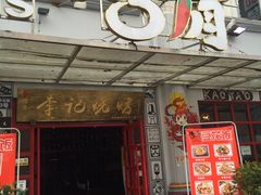 -成都烧烤(川大店)