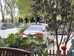-黄山老妈·土菜(碧桂园店)