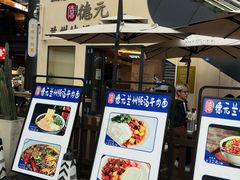 -德元兰州纯汤牛肉面