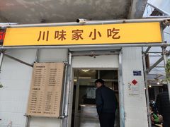 -川味家小吃