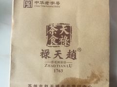 -赵天禄(葑门横街店)