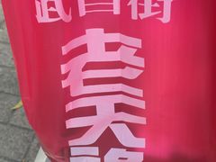 -上海老天禄