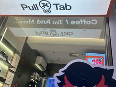 -Pull-Tab拉环咖啡(杭州市上城区来福士中心店)