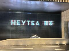 -喜茶(深圳欢乐海岸LAB店)