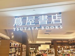 -茑屋书店(天目里店)