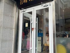 -南门涮肉(北洼路店)