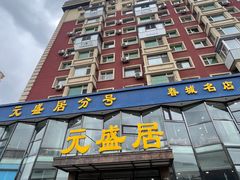-元盛居(亚泰大街店)