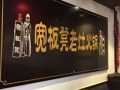 门面-宽板凳老灶火锅(南礼士路店)