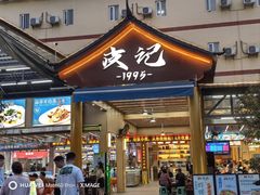 -皮记海鲜1995(寮步店)