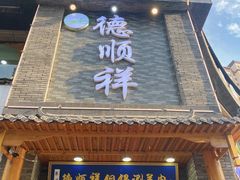 门面-清真·德顺祥铜锅涮羊肉(宝丰店)