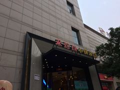 门面-禾珍珠家常小馆(河南博物院店)