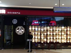 -八角锄烧·肉火锅(天河城店)