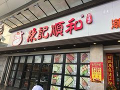 门面-陈记顺和潮汕牛肉火锅(番禺迎宾大道店)